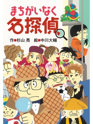 cover image of まちがいなく名探偵